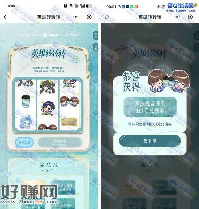 霸王茶姬英雄转转转 亲测0.01元青沫观音兑换券