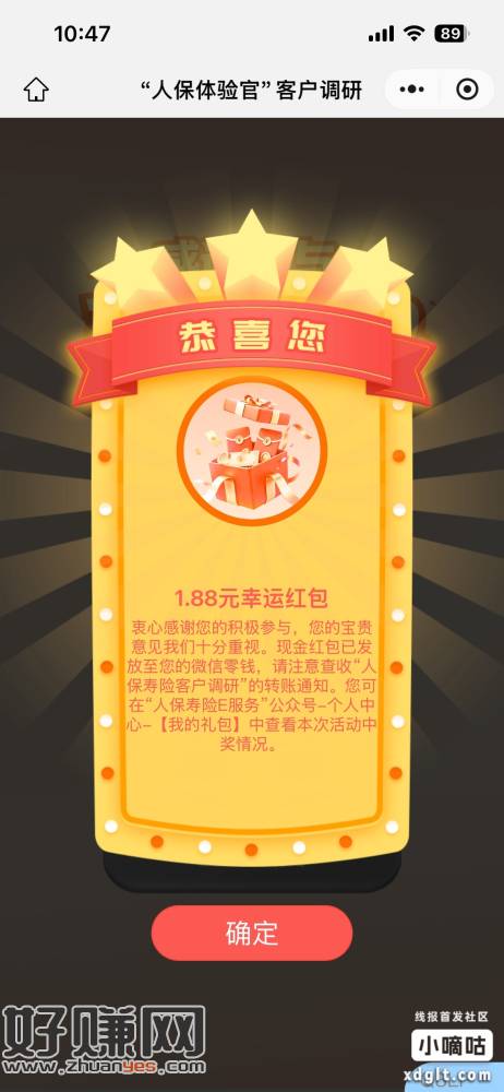 人保寿险小程序——人保体验官——问卷调查