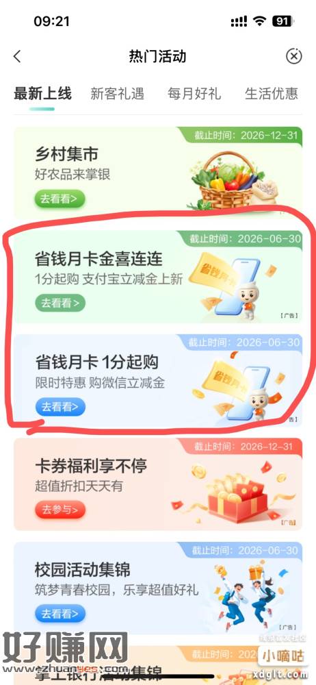 农行，热门活动，往下滑，两个5立减金都还有