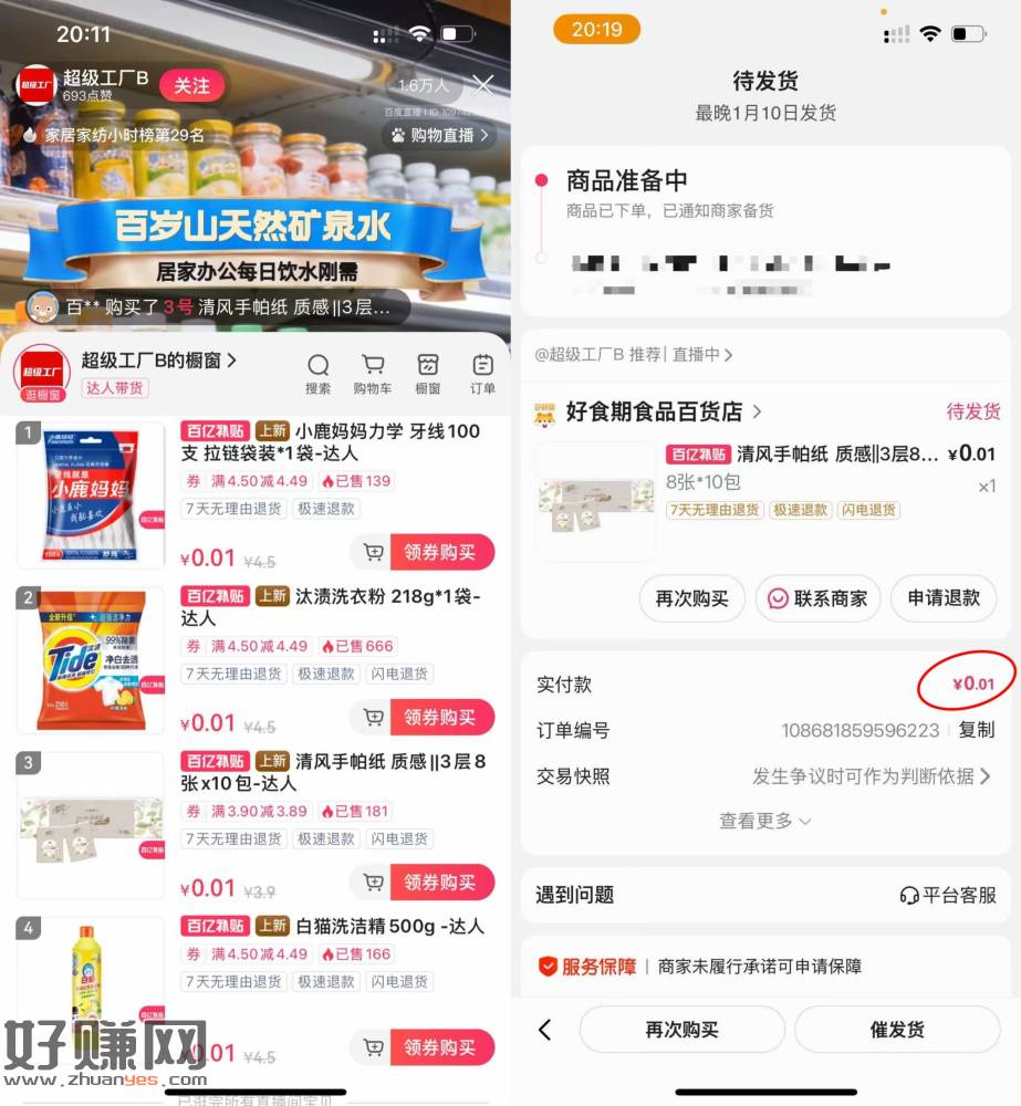 人人0.01薅百度的实物包邮