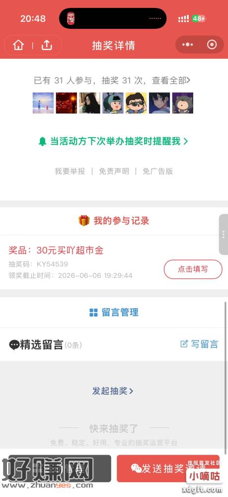 薅【30元无门槛超市金】人少中奖概率大！！！