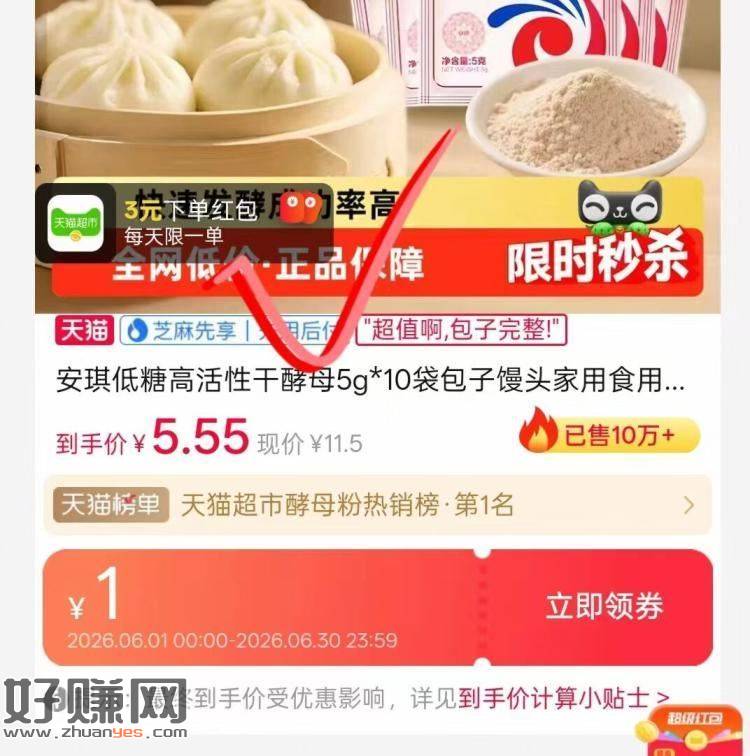0💰10包安琪酵母 付3💰赠3🧧