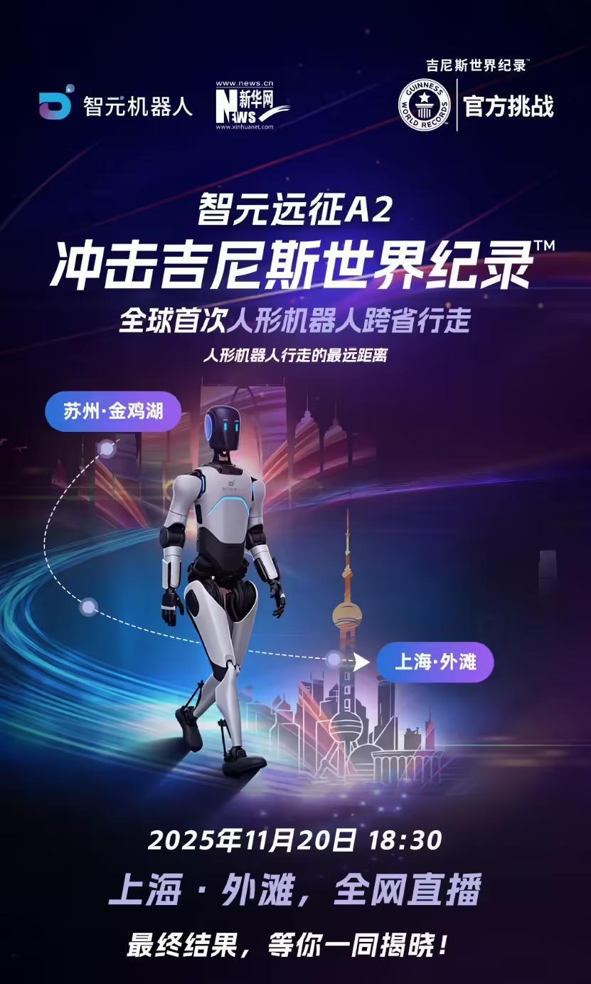 全球首次人形机器人跨省行走，智元远征A2挑战吉尼斯世界纪录