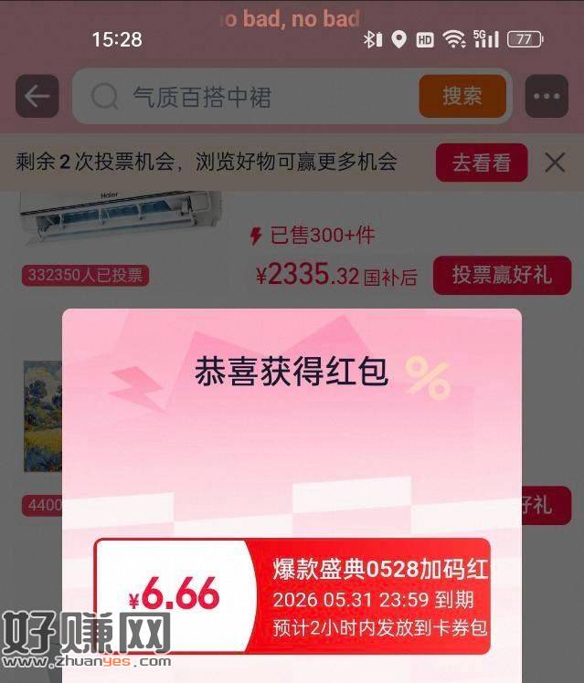 有反馈6.66 去抽 ，淘宝搜：618爆款盛典