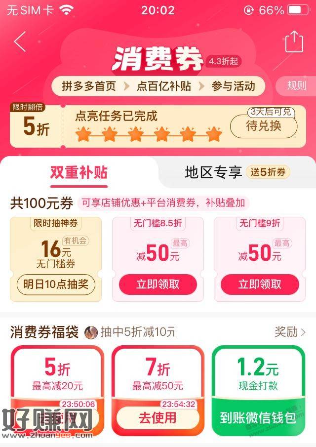 拼多多福袋有水，中5折券和现金