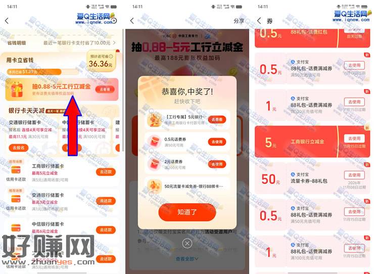 支付宝抽0.88-5元工行立减金 亲测5元秒到