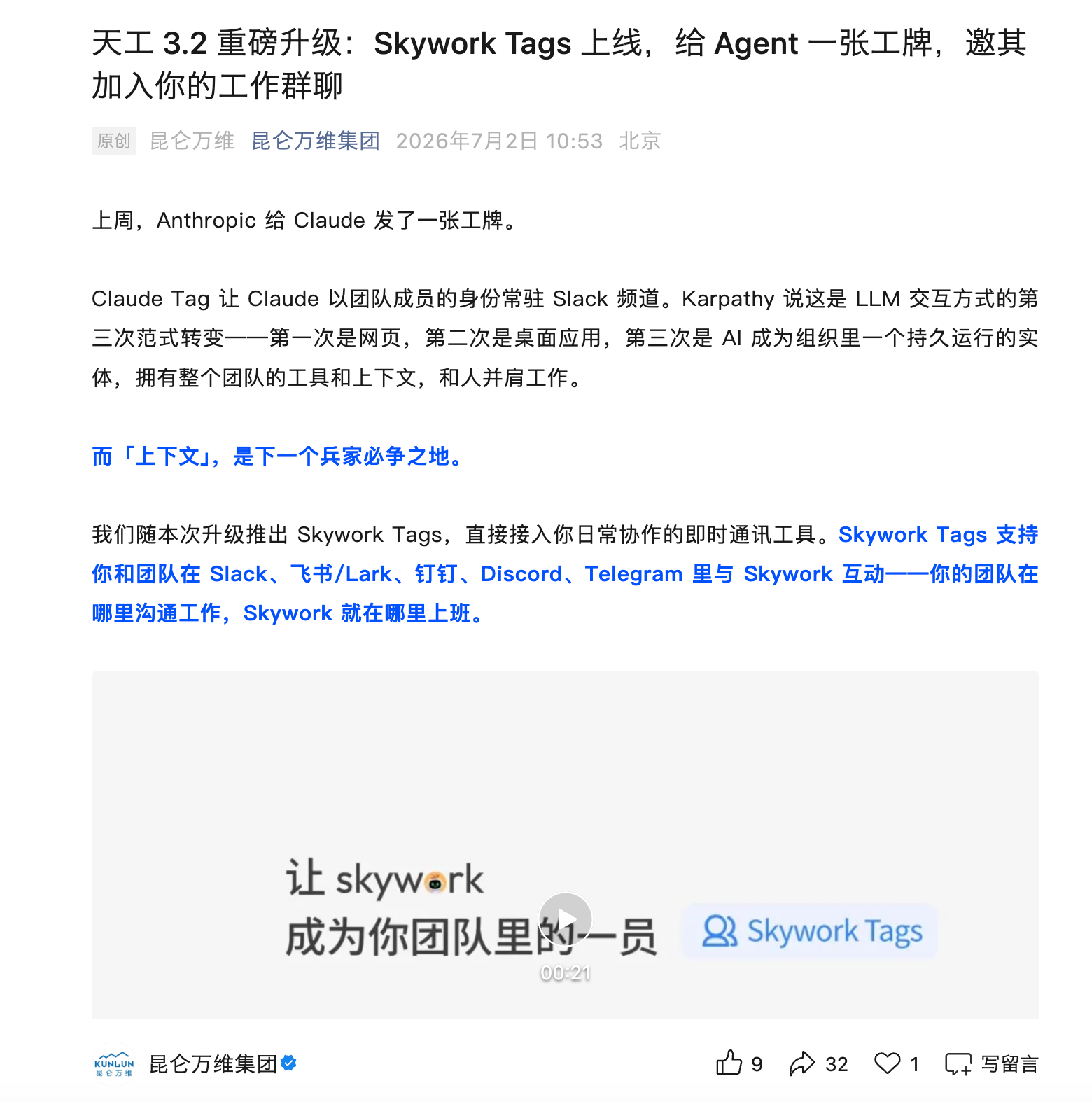 对标Claude:昆仑万维推出Skywork Tags,让AI Agent在工作群中参与协作