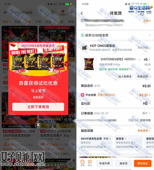 淘宝HOTONES试吃抽奖 亲测0.01元爆辣薯片