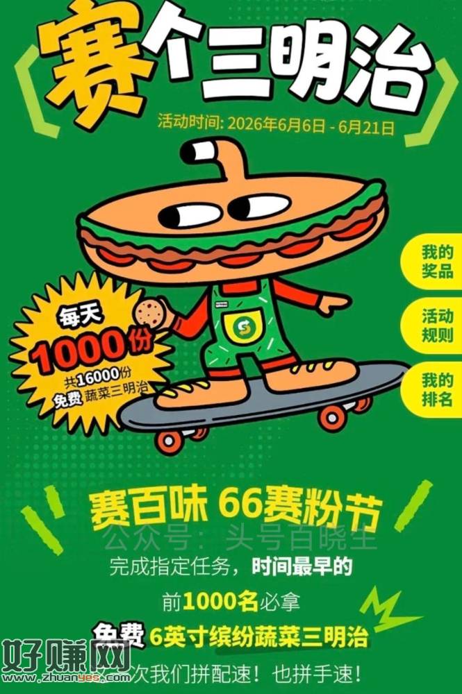 ⏰11点 Keep 搜【赛百味】