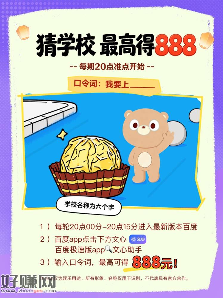 预告百度app搜【一起来猜校】直接可提0.3虹包 自动弹