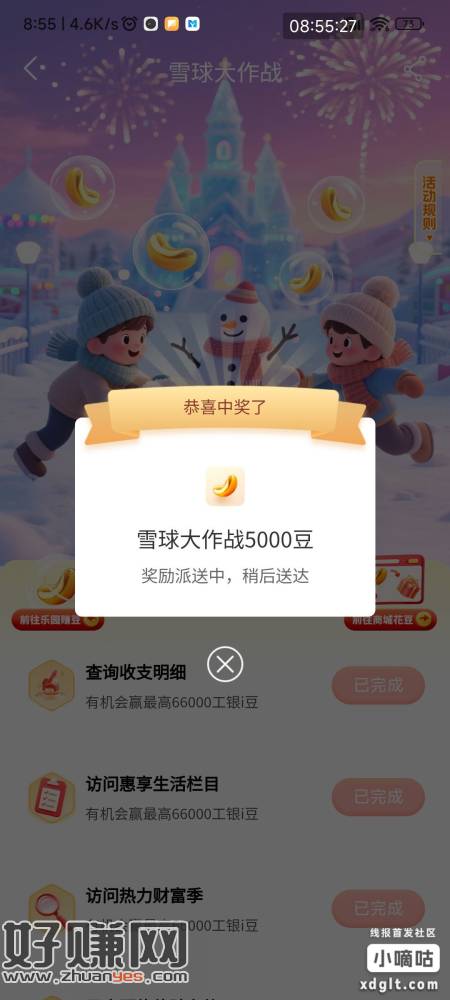 工行雪球大作战，全部任务做完，最后一抽貌似必5000豆，实给