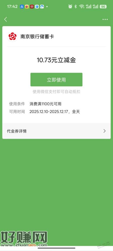 南京银行送了张券