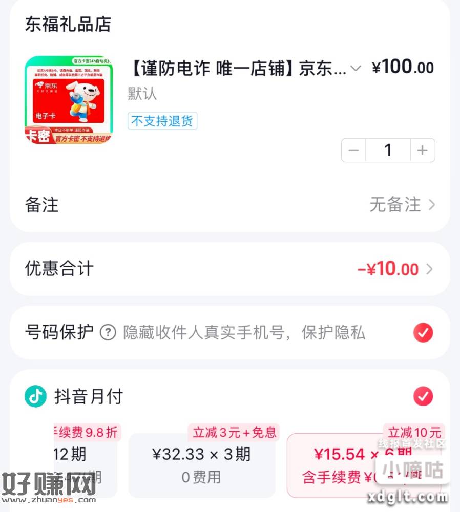 抖音月付12期买E卡减10元，有的减20自测