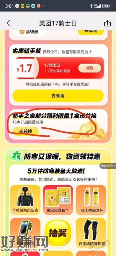 骑手之家兑换 美 团骑手专属15+20无门槛