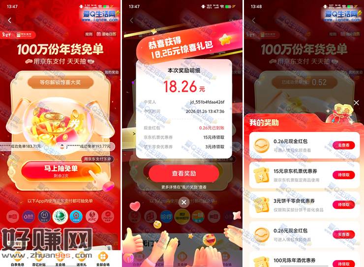 京东抽100万份年货免单 亲测0.52元秒到