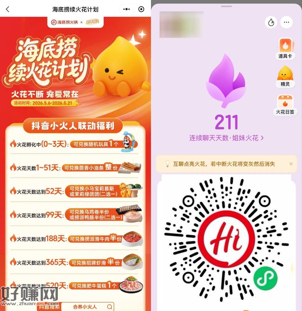 抖音累计续火花领海底捞菜品