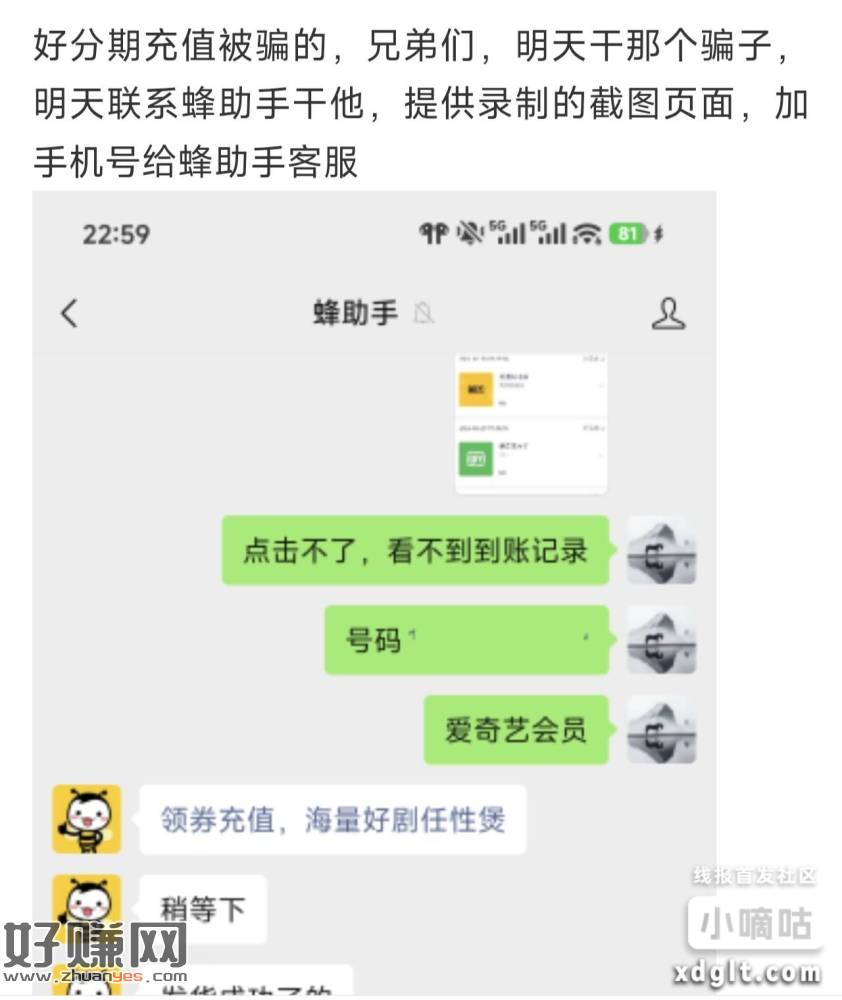 好分期被黑的，微信公众号找蜂助手 输入人工客服 要充值到账记