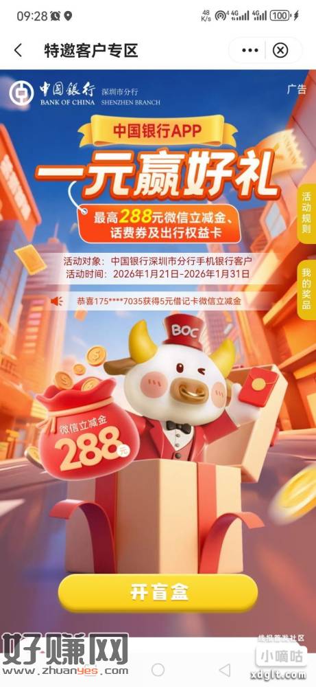 中行深圳  特邀专区 一元开盲盒