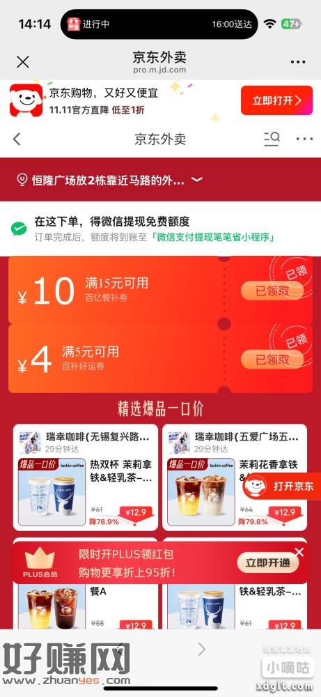 京东外卖5-4叠加券 需要去