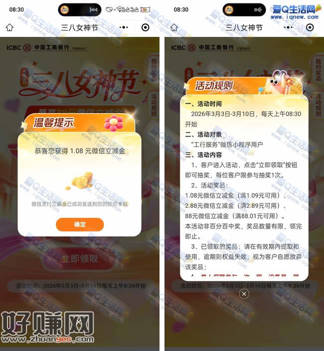 工行三八女神节抽立减金 亲测1.08元微信立减金