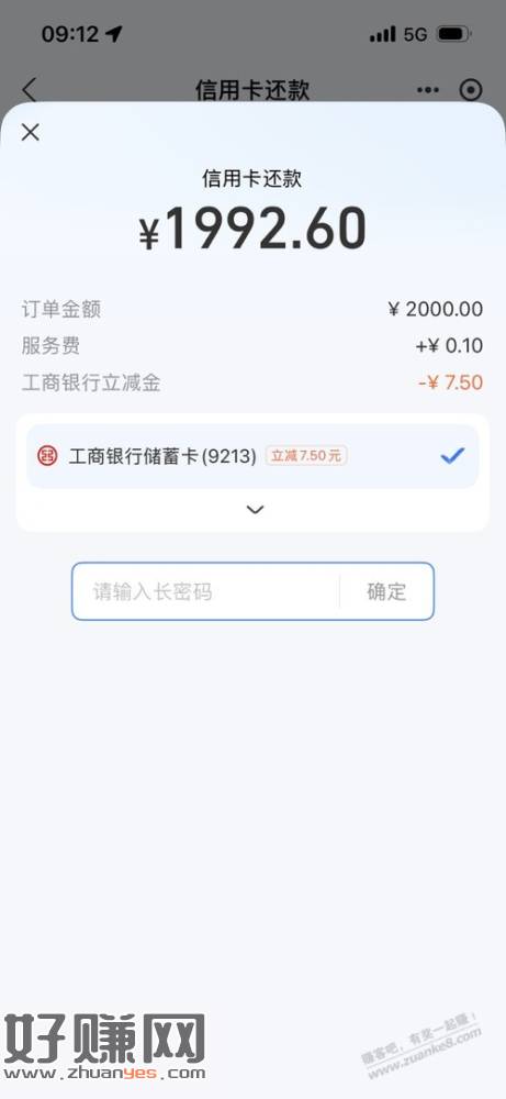 工行还款。2000减7.5