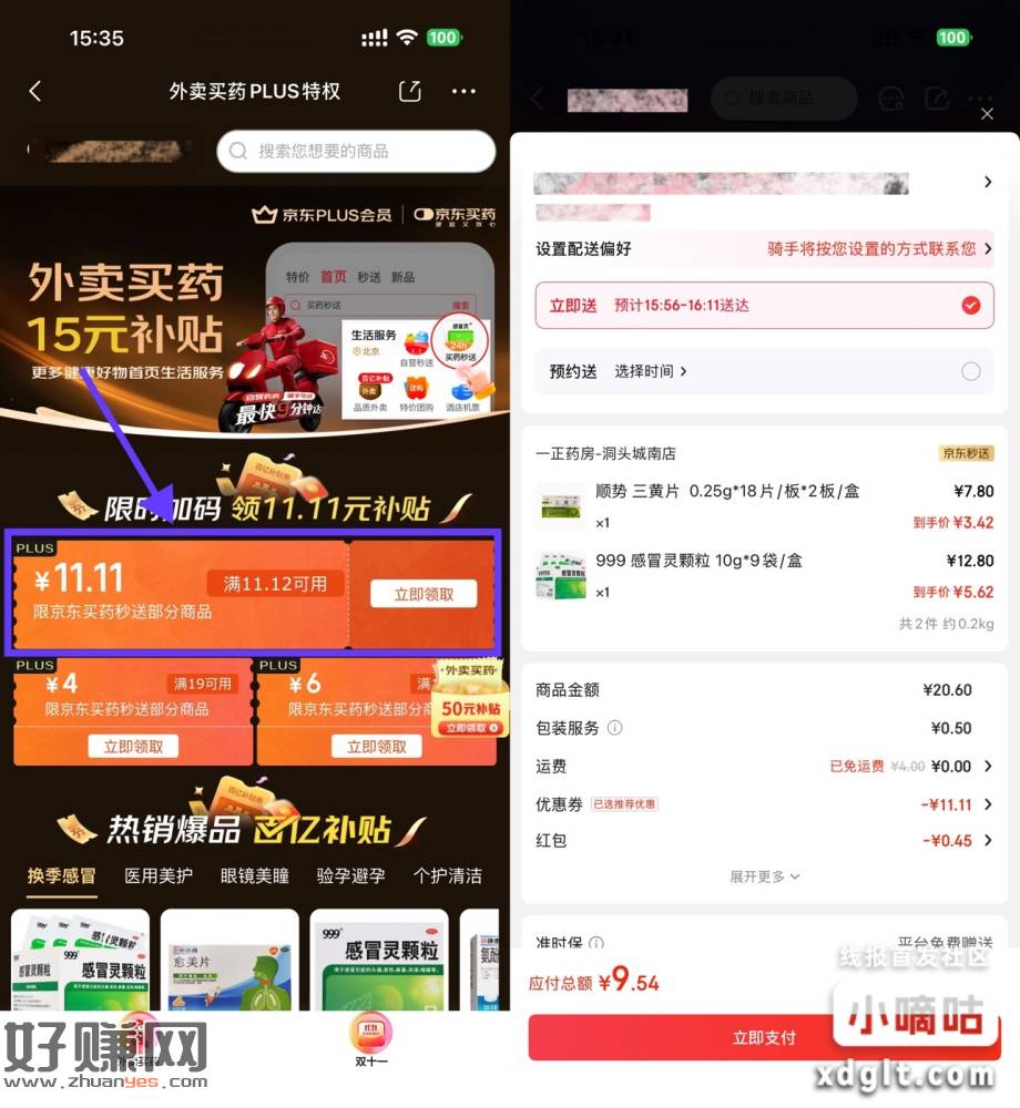 京东Plus免费薅药之类的