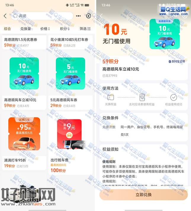 支付宝积分兑换高德10+5元无门槛顺风车券