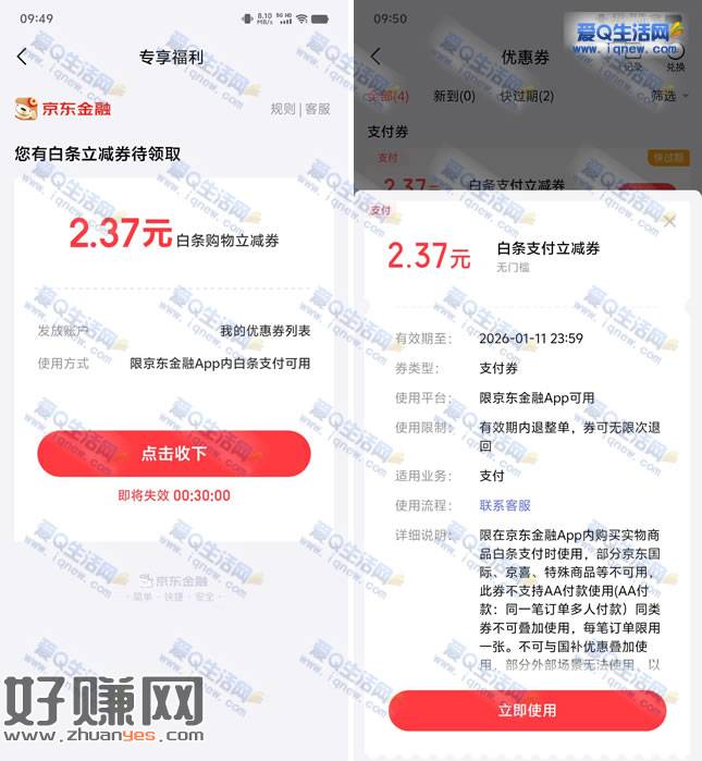 京东金融领2.37元白条支付立减券 当日有效