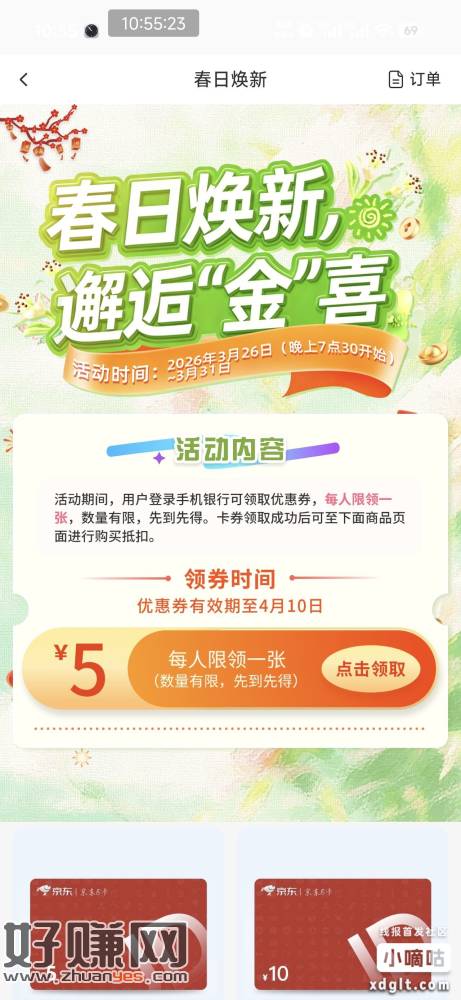 江南农商行，生活   横幅 春日领券买5京东卡付0.65元
