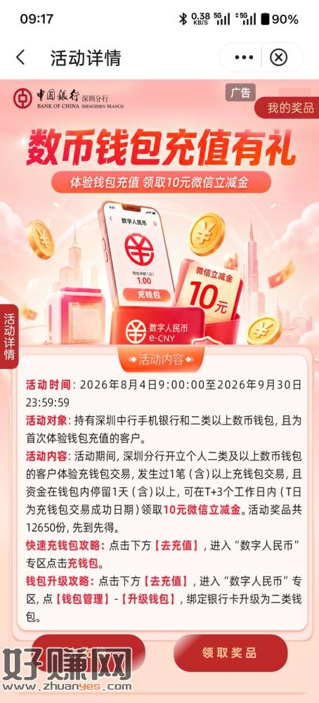 【深圳中行】10元微信立减金等你领！数币钱包首次充值并留存1