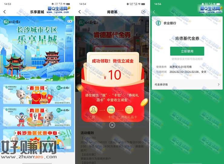 湖南农行6分购肯德基+麦当劳10元立减金 亲测20元