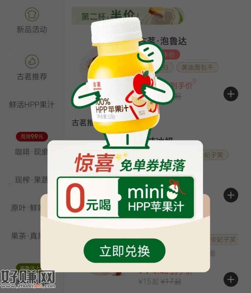 古茗 进点单页 很多人弹 ，0元惊喜掉落券 是一张果汁兔箪
