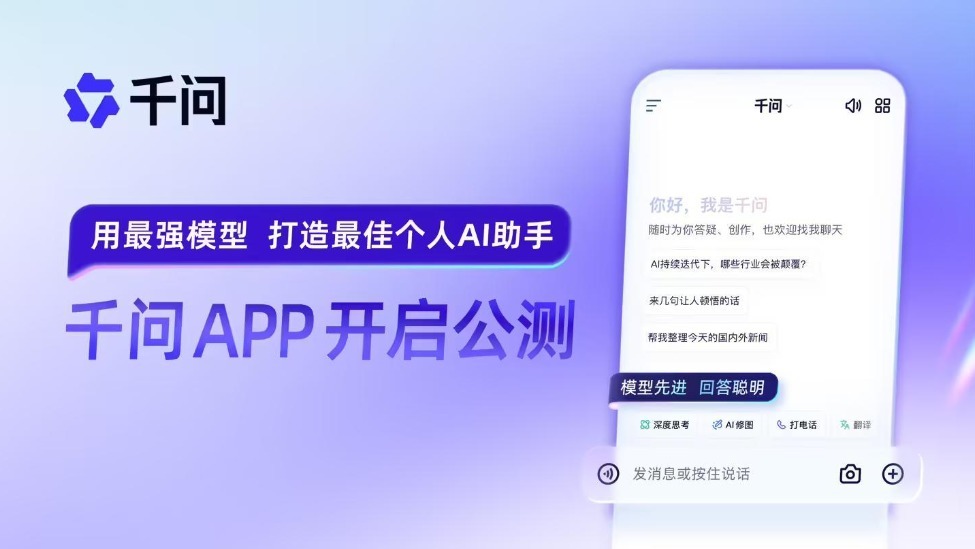 阿里千问APP开启公测：直面ChatGPT，全面冲刺C端AI市场