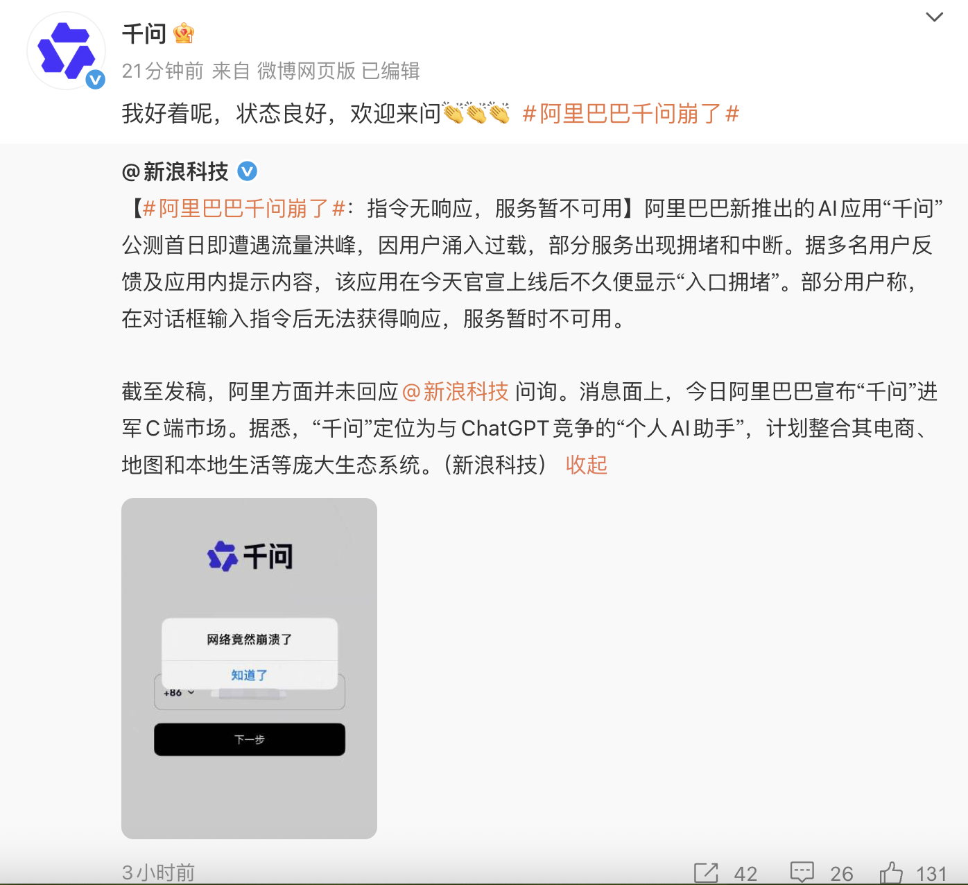 阿里千问回应“崩了”：状态良好，欢迎来问