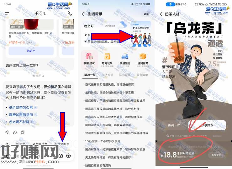 千问奶茶人格测试抽奖 亲测18.8元体验金