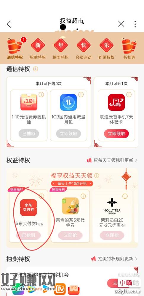 路径：联通-权益超市-福享权益天天领