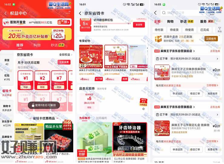 粗暴！0.01亓2箱麻辣王子 京东省钱卡福利