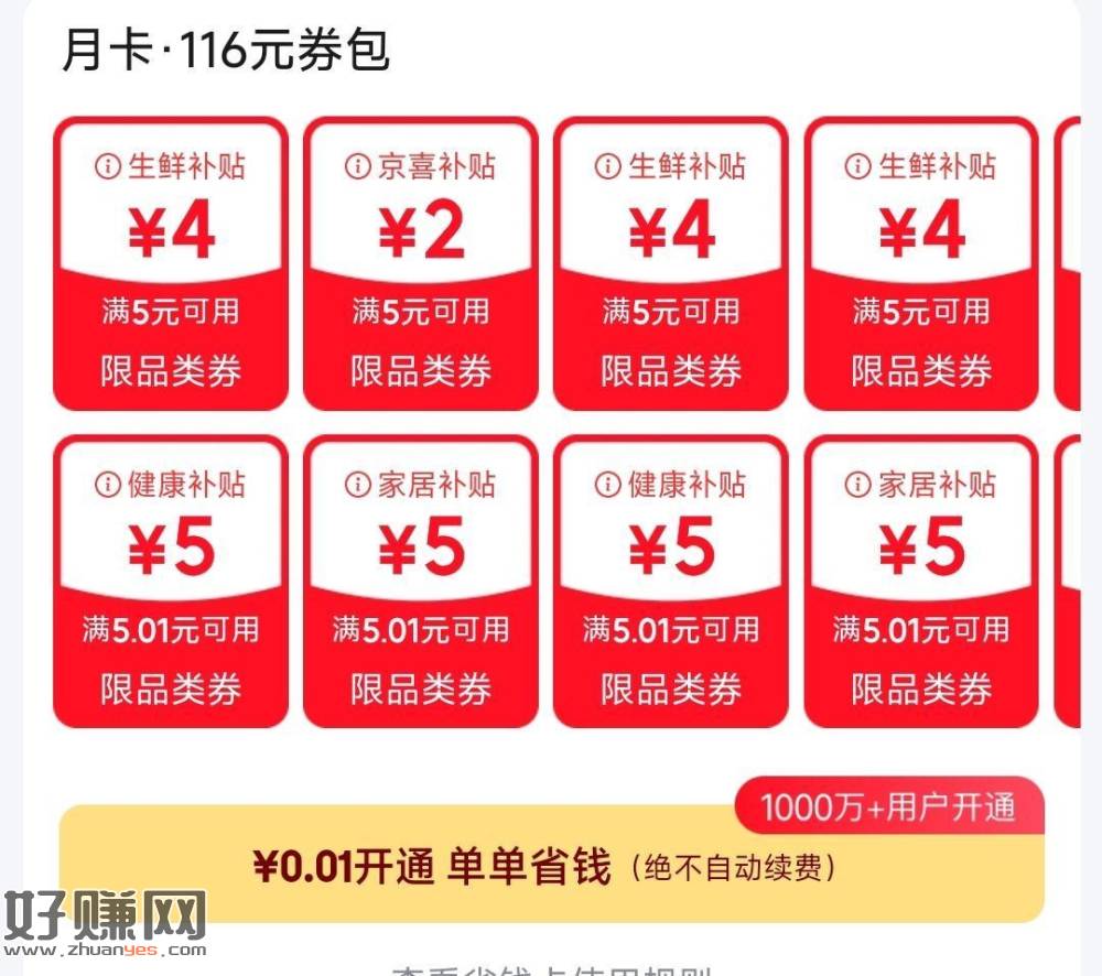 京东部分号0.01💰开省钱卡 ， ​