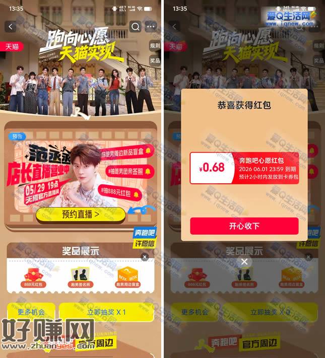 淘宝一起奔跑吧抽奖 亲测0.68元红包