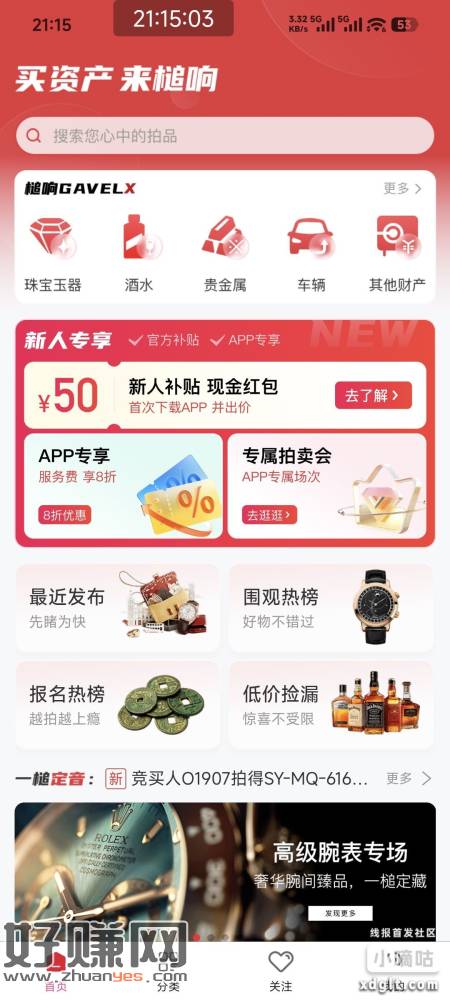 槌响拍卖app，新人实名认证后出价一次可领50元秒到，找个价