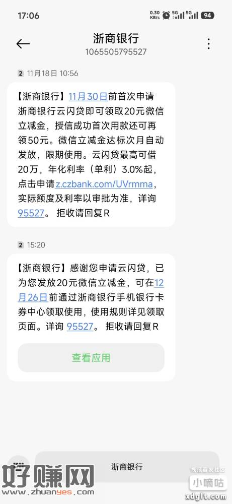 浙商银行上个月申请了云闪贷的，今天短信通知下发了，没收到短信