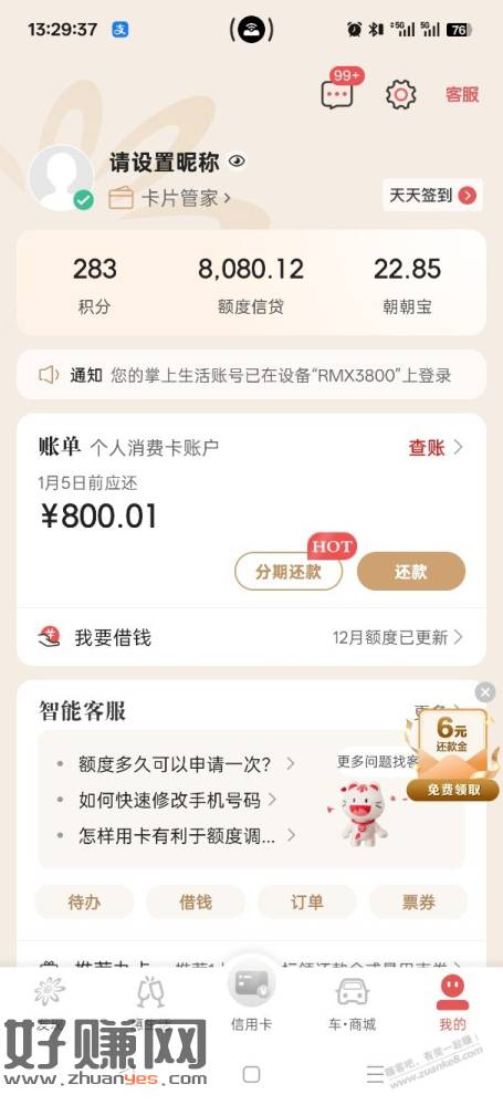 掌上生活6元还款券，应该受邀有