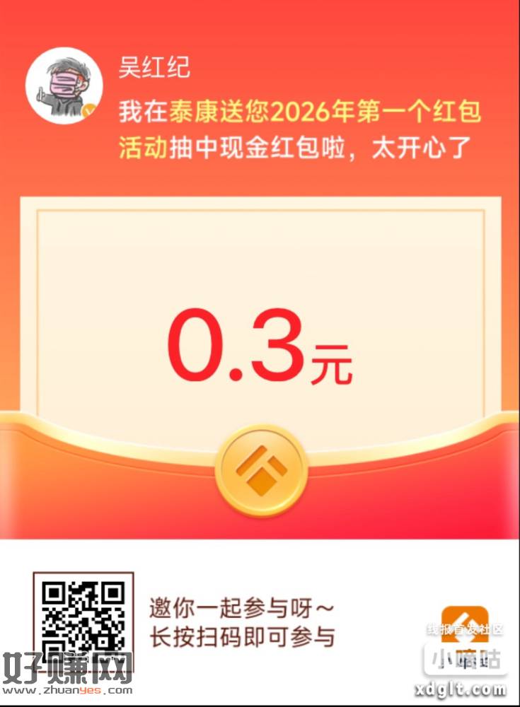 ⏰【泰康送您2026年第一个红包开始啦！】