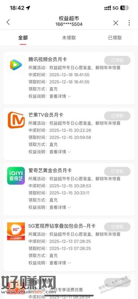 联通权益抽奖好像有水中了腾讯