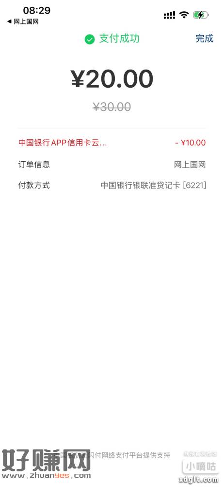 国网app中行xyk交电费30-10 是可以的