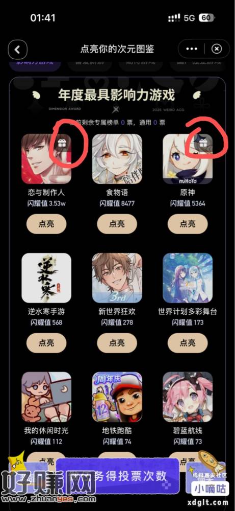 微博搜索ACG次元大赏，右上角有礼包的投票抽