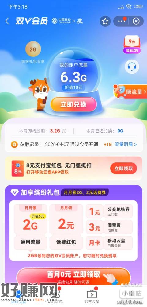 ZFB 双V会员 首月0元开通 可以随时退订 开通后去移动云