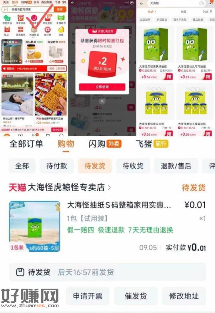 0.01💰大海怪抽纸1包 ，1️⃣淘宝首页点试用