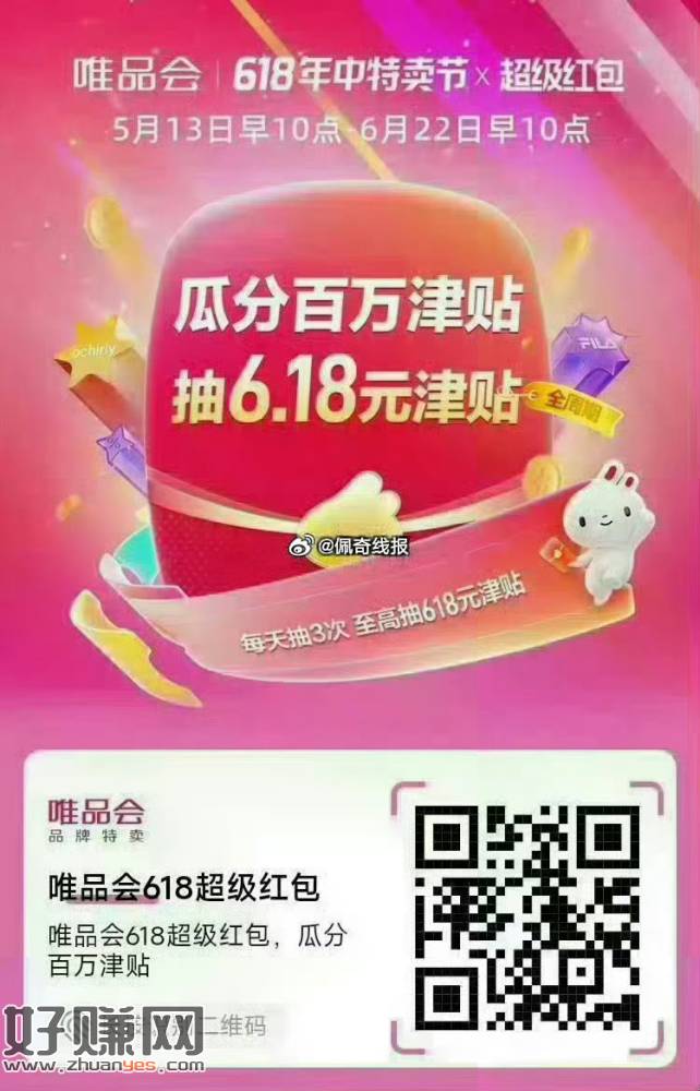 唯品会618超级红包，瓜分百万津贴: