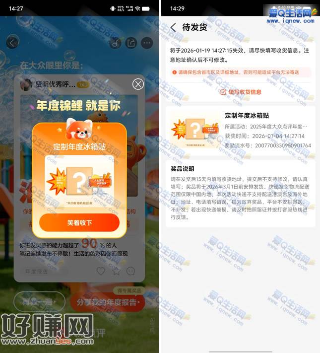 大众点评年度报告抽奖 亲测中定制冰箱贴